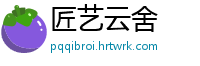 匠艺云舍